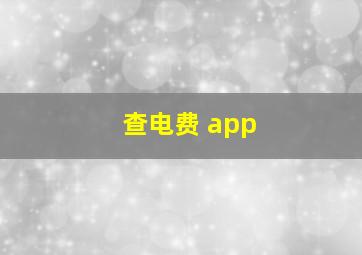 查电费 app